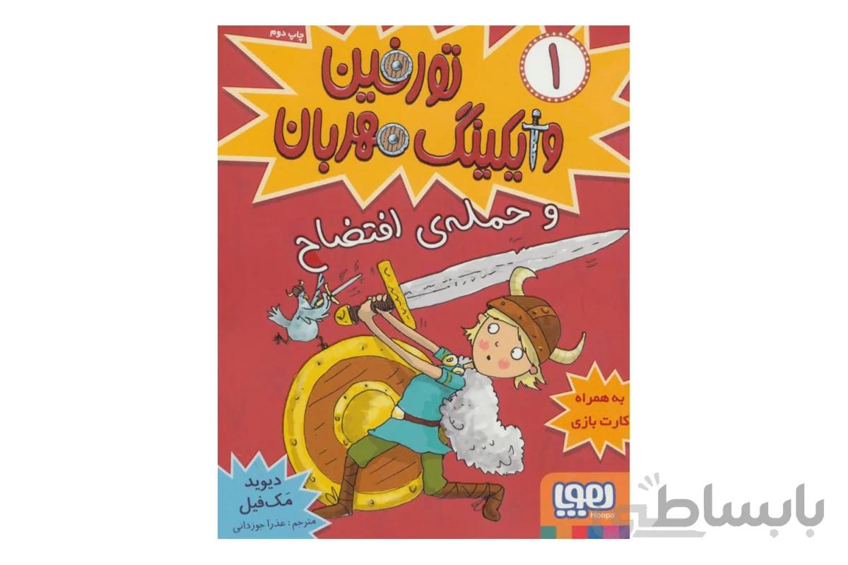 تورفین، وایکینگ مهربان ۱ (تورفین و حمله‌ی افتضاح)