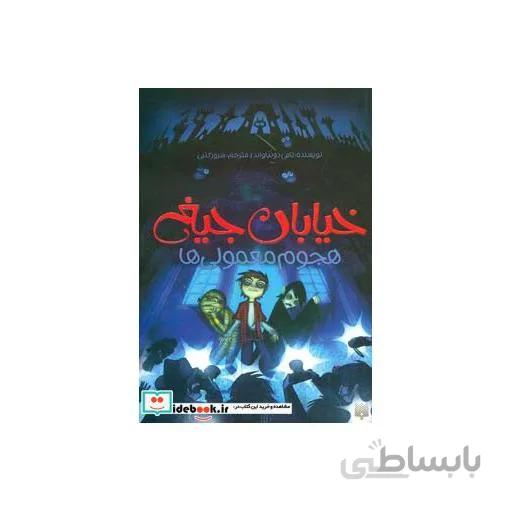 خیابان جیغ 7 (هجوم معمولی ها)