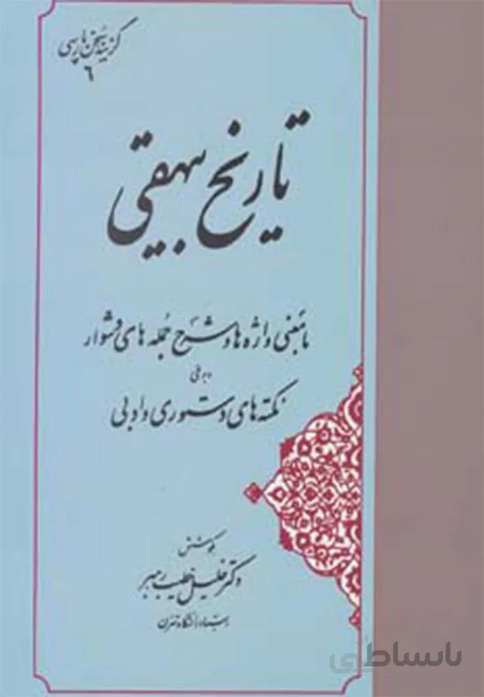 تاریخ بیهقی (كد ناشر : 138)
