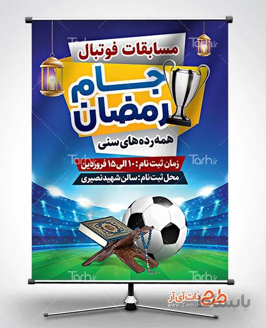 طرح بنر جام رمضان