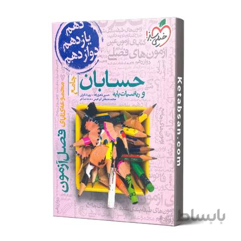 فصل آزمون حسابان و ریاضیات پایه جامع خیلی سبز