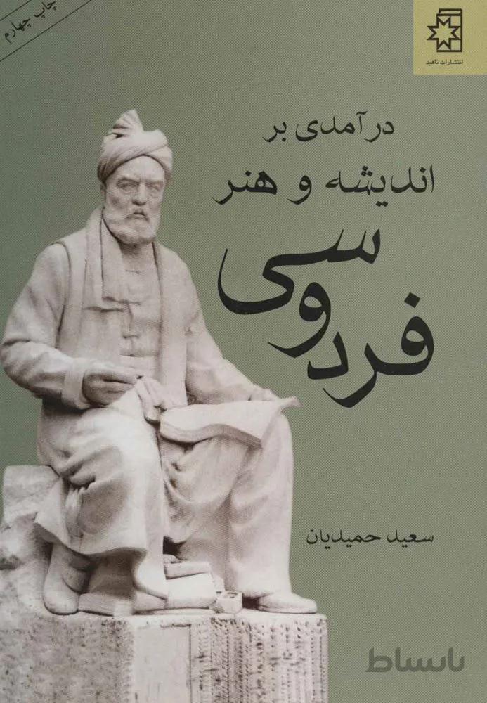 درآمدی بر اندیشه و هنر فردوسی (کد ناشر : 172)