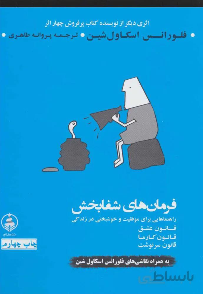 فرمان هاي شفا بخش (كد ناشر : 159)