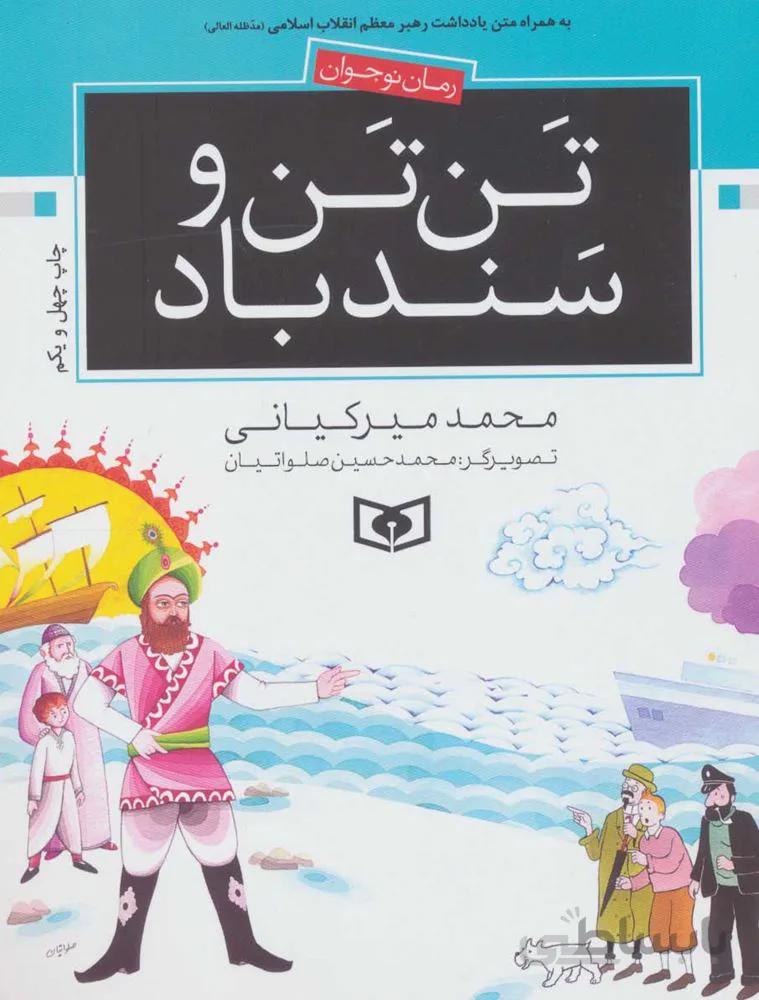 تن تن و سندباد (كد ناشر : 145)