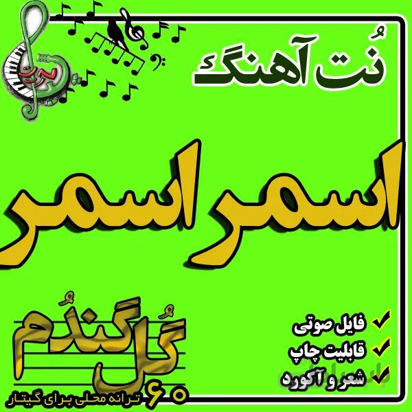 نت گیتار اسمر اسمر