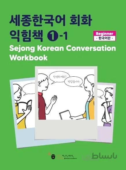 کتاب کره ای ورک بوک سجونگ مکالمه یک Sejong Korean Conversation Workbook 1 سه جونگ از فروشگاه کتاب سارانگ