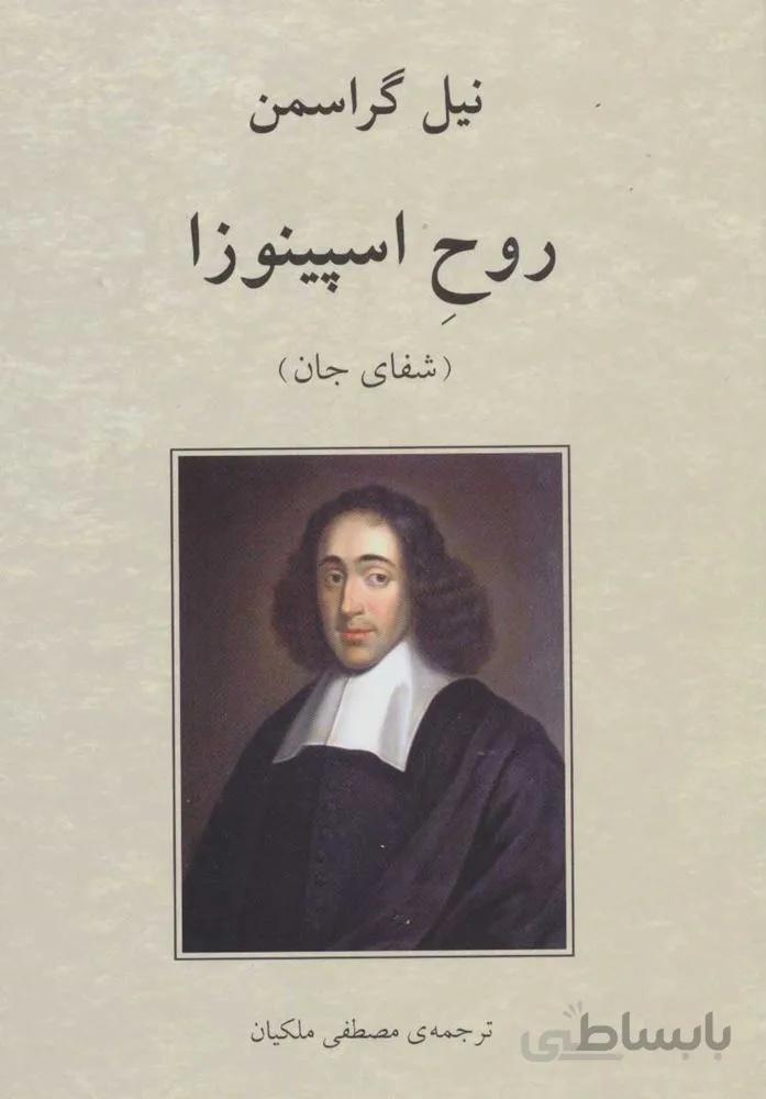 روح اسپينوزا (شفای جان) (كد ناشر : 171)