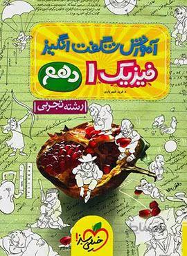آموزش شگفت انگیز فیزیک 1 تجربی دهم (کد ناشر : 239)