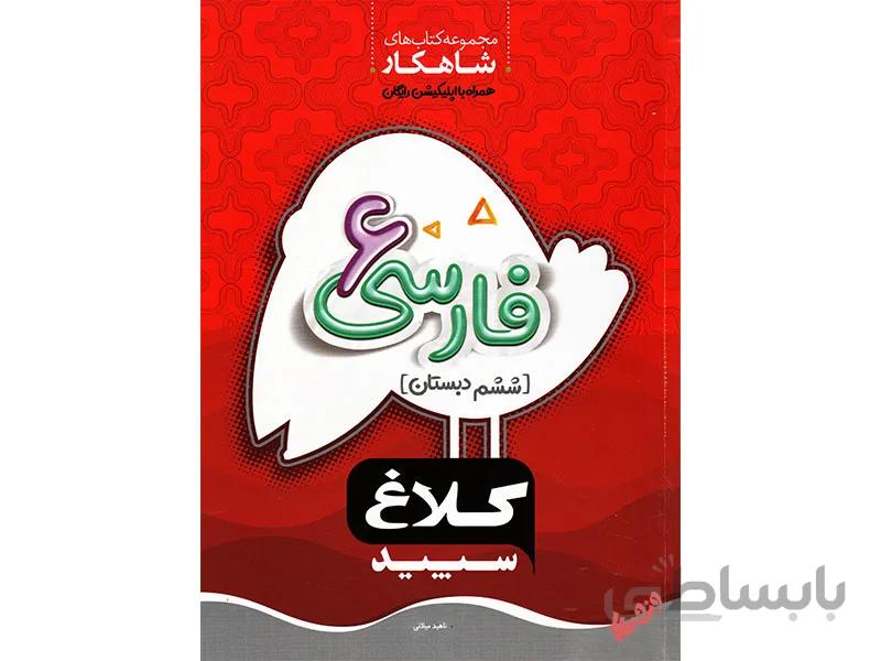فارسی ششم شاهکار