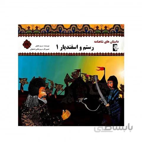 رستم و اسفندیار 1 (داستان های شاهنامه29)