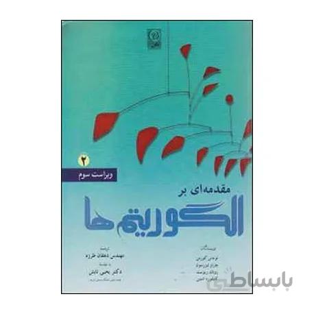 کتاب مقدمه ای بر الگوریتم ها 2 اثر توماس کورمن