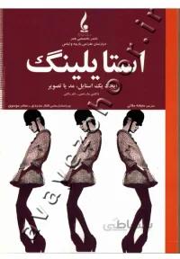 استایلینگ ( ایجاد یک استایل، مد یا تصویر )