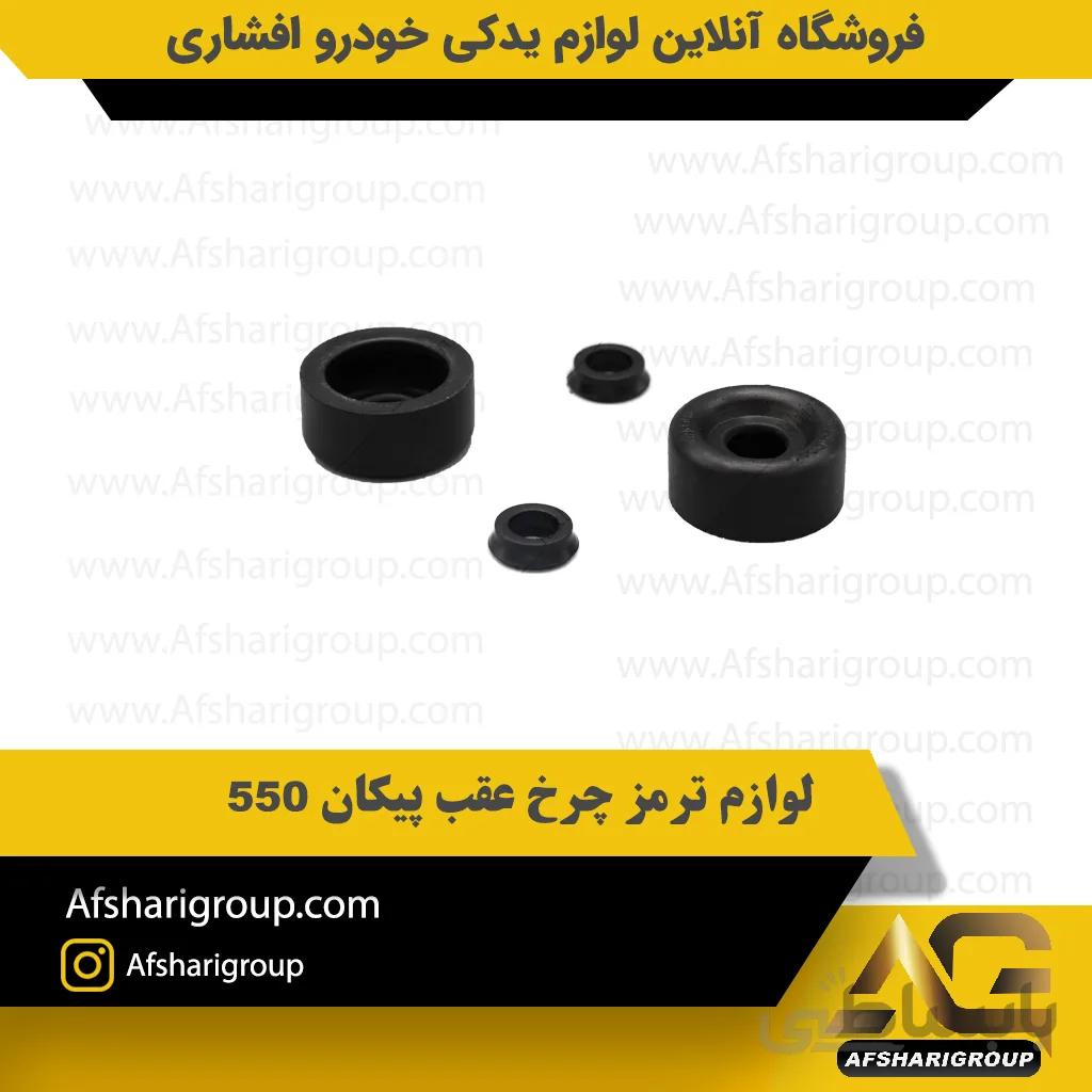 لوازم ترمز چرخ عقب پیکان 550