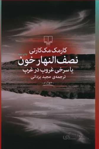 نصف النهار خون (کد ناشر : 101)