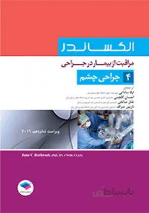 مراقبت از بیمار در جراحی – الکساندر – جراحی چشم ( جلد ۴ )