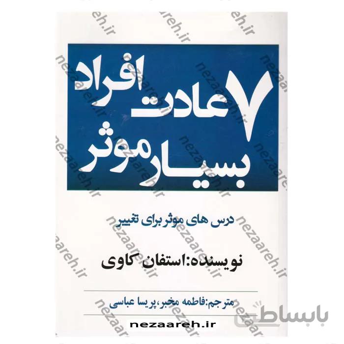 7 عادت افراد بسیار موثر درس های موثر برای تغییر متن کامل