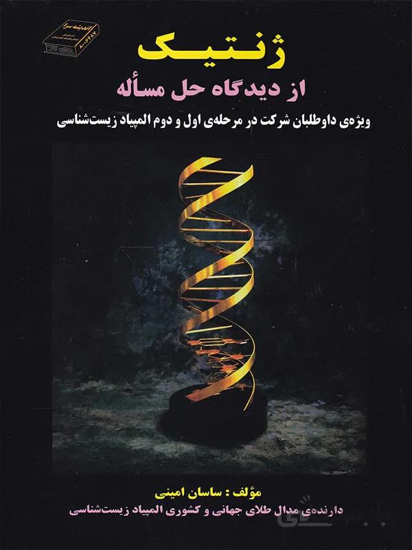 کتاب ژنتیک از دیدگاه حل مساله | تالیف ساسان امینی