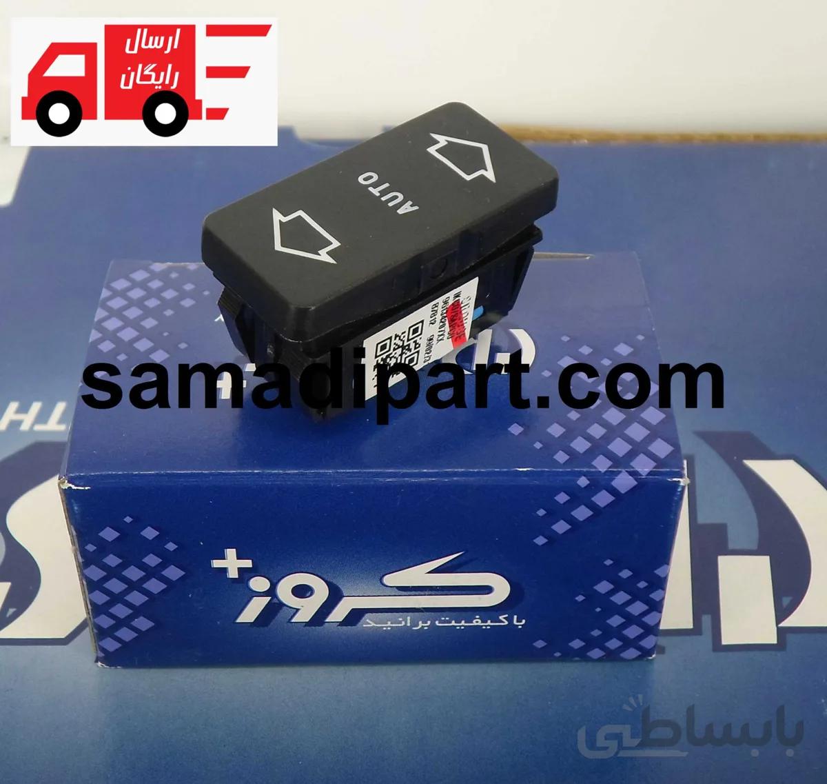 کلید شیشه بالابر پژو قدیم چپ اتوماتیک کروز(ارسال رایگان) ا Peugeot lift glass key