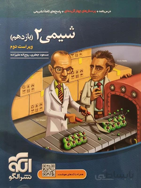 شیمی یازدهم نشرالگو