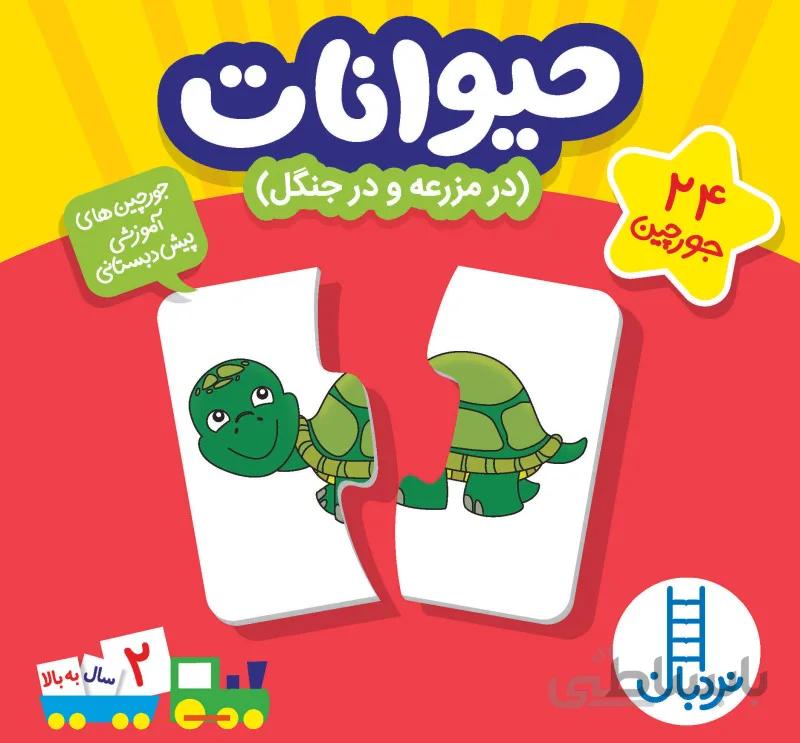 جورچین 24 تایی حیوانات (درمزرعه و در جنگل)