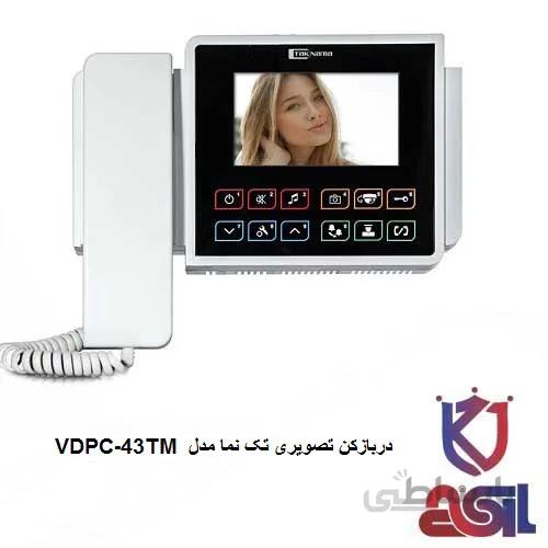 دربازکن تصویری تک نما مدل VDPC-43TM