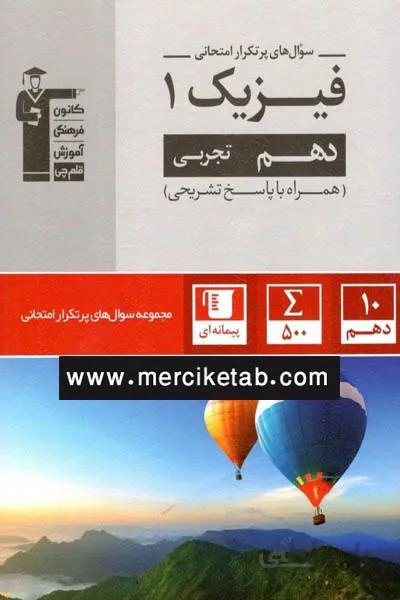 فیزیک 1 دهم تجربی سوال های پرتکرار امتحانی قلم چی