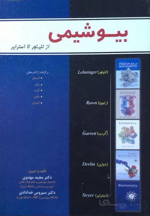 بیوشیمی از لنینجر تا استرایر