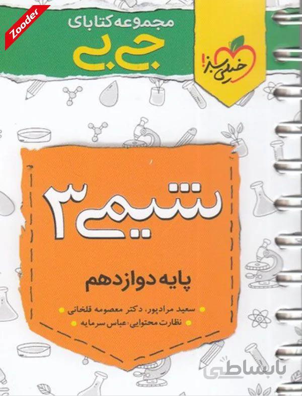 شیمی 3 دوازدهم جی بی خیلی سبز