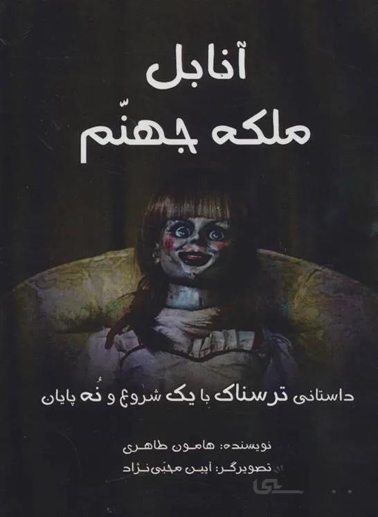 کتاب آنابل ملکه جهنم ا Anabel