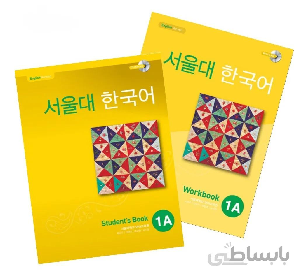 کتاب کره ای سئول جلد یک Seoul University Korean 1A 서울대 한국어