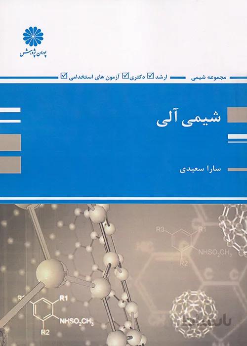 کتاب شیمی آلی (نشر پوران پژوهش)