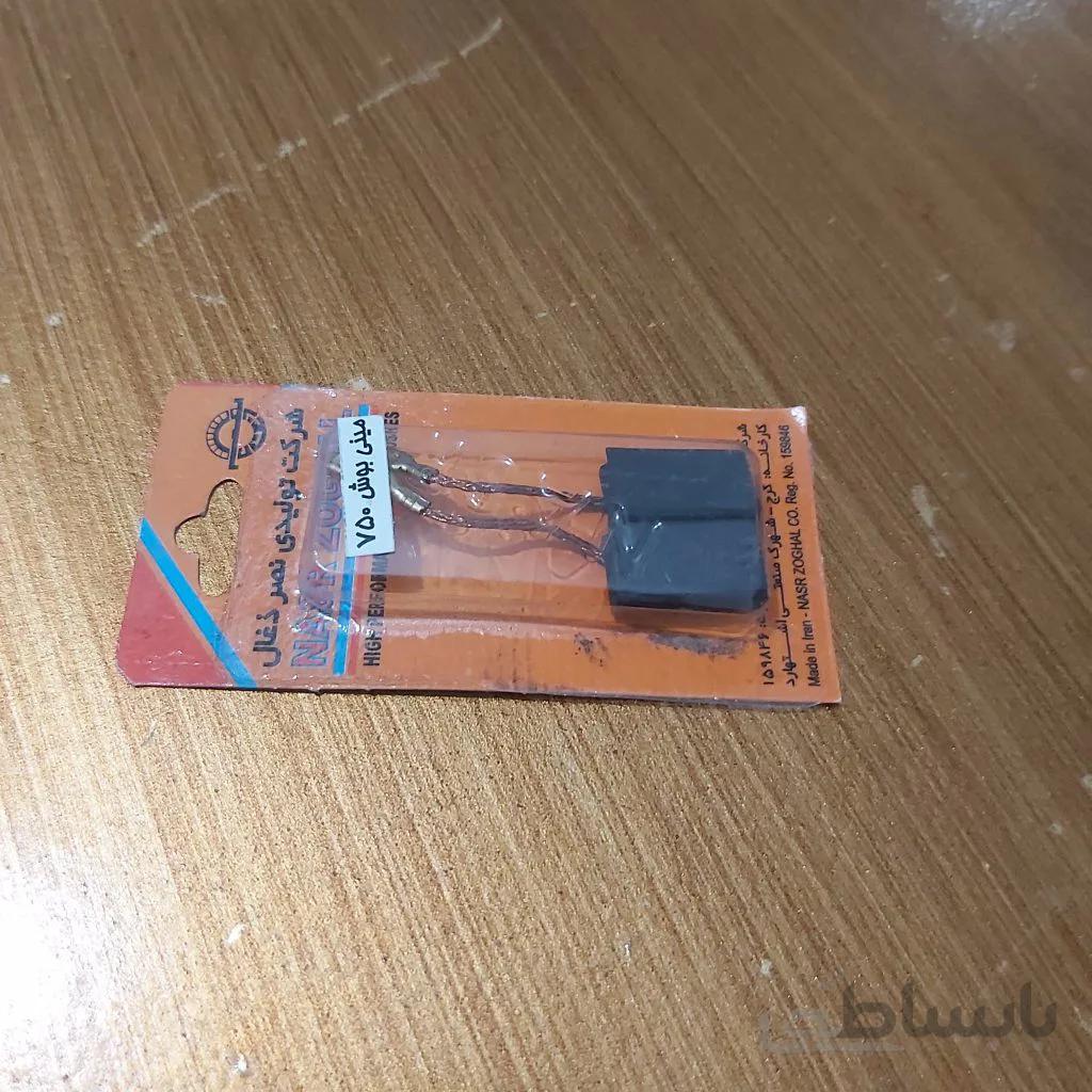 ذغال مینی فرز بوش 750