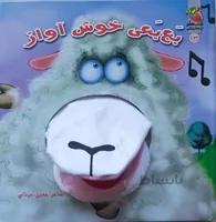 عروسک دهنی بع بعی خوش آواز