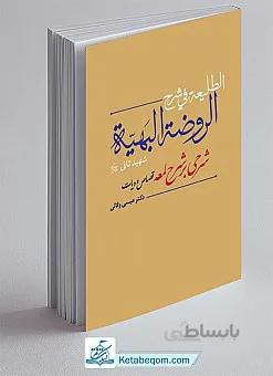 الطلیعه فی شرح الروضه البهیه - شرحی بر شرح لمعه (قصاص و دیات)