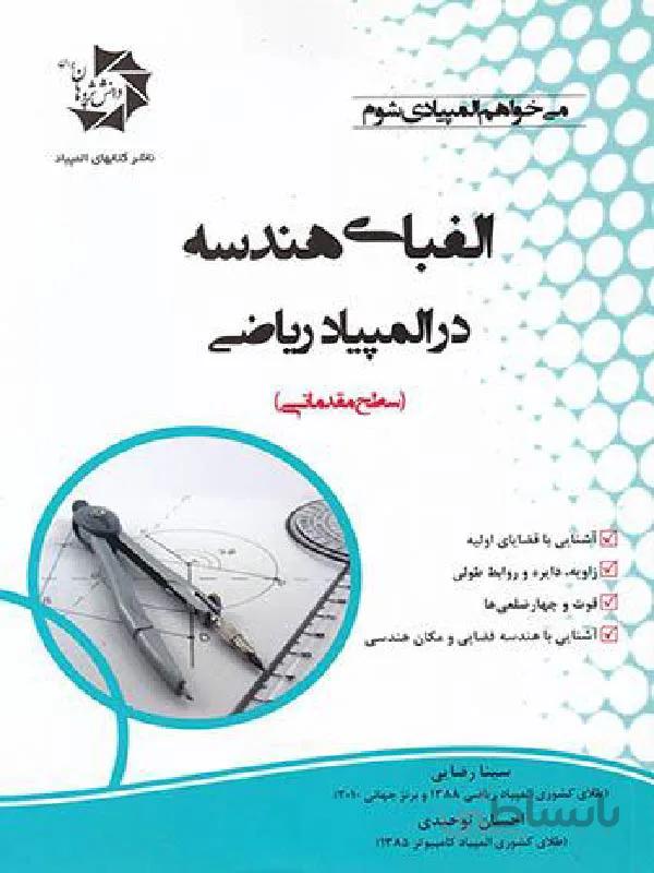 دانش پژوهان الفبای هندسه در المپیاد ریاضی
