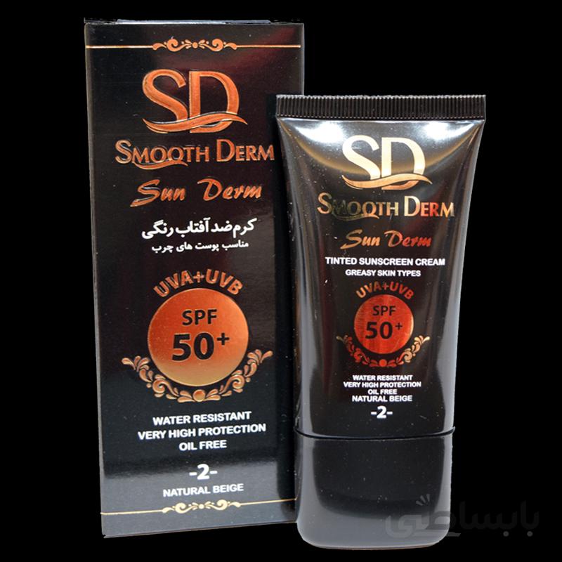 کرم ضدآفتاب پوست های چرب رنگی شماره ۲ (طبیعی) اسموت درم Smooth Derm