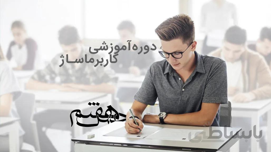 دوره آموزشی جامع کاربر ماساژ(سازمان فنی حرفه ای)