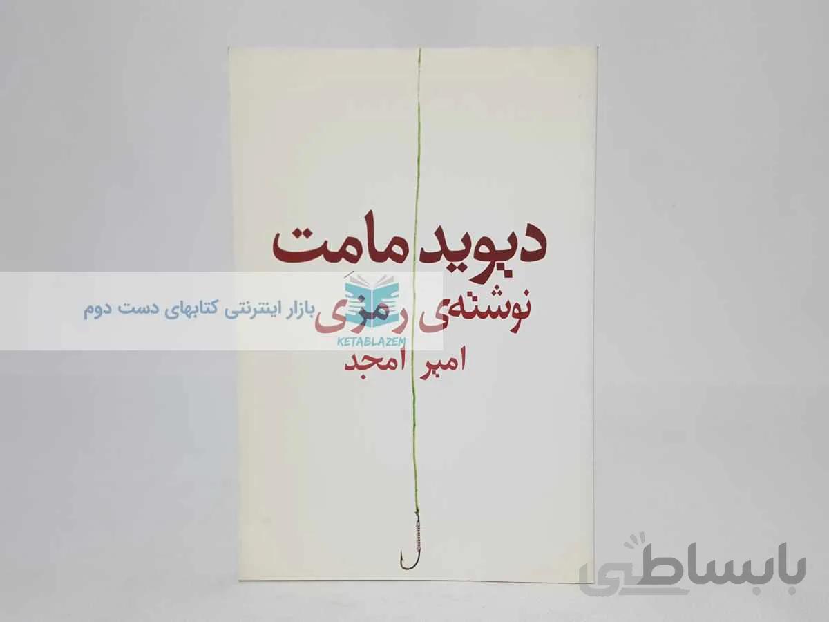 نوشته‌ی رمزی نوشته‌ی دیوید مامت