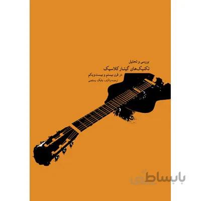کتاب بررسی و تحلیل تکنیک های گیتار کلاسیک اثر بابک رستمی