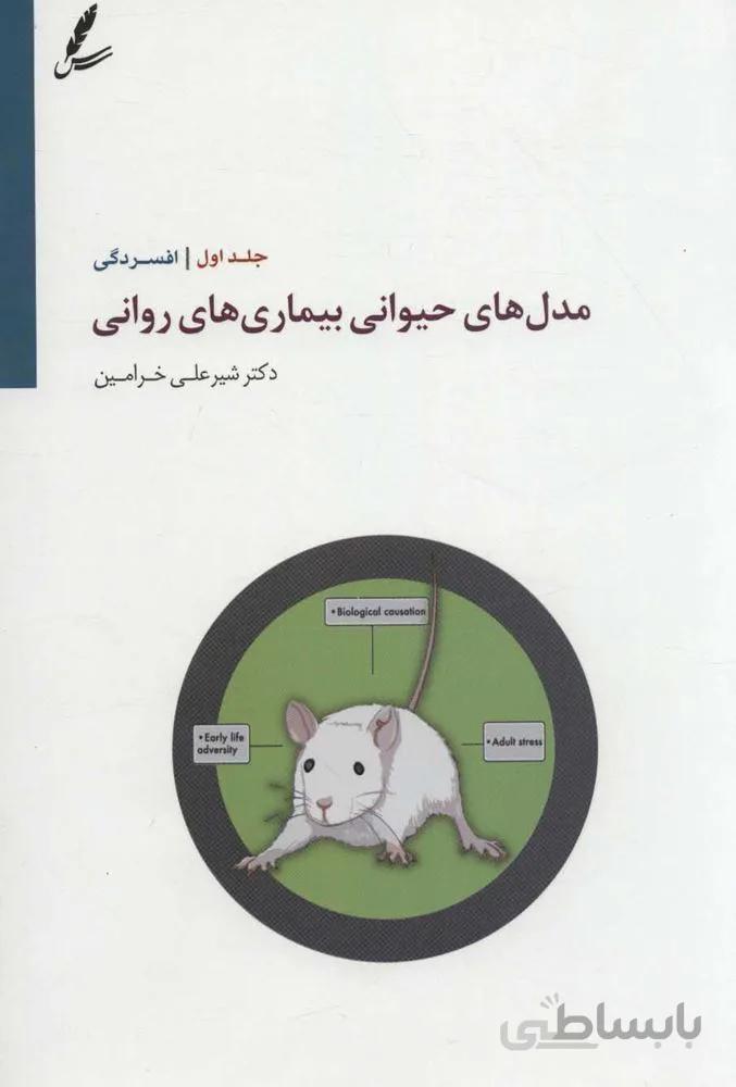 مدل هاي حيواني بيماري هاي رواني 1 (افسردگی)(كد ناشر : 117)