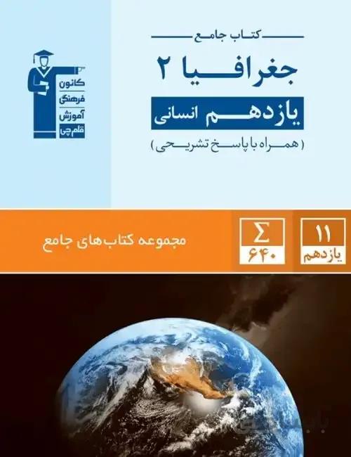 جامع جغرافیا یازدهم قلم چی