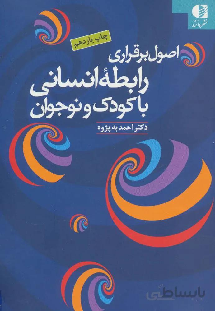 اصول برقراری رابطه انسانی با کودک و نوجوان (كد ناشر : 147)