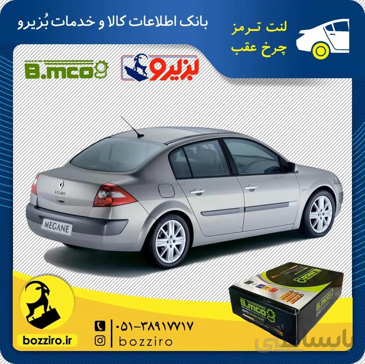 لنت ترمز چرخ عقب رنو مگان برند “بی ام کو”