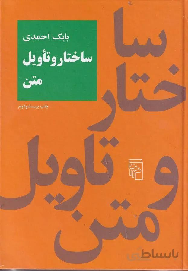 ساختار و تاويل متن (كد ناشر : 141)