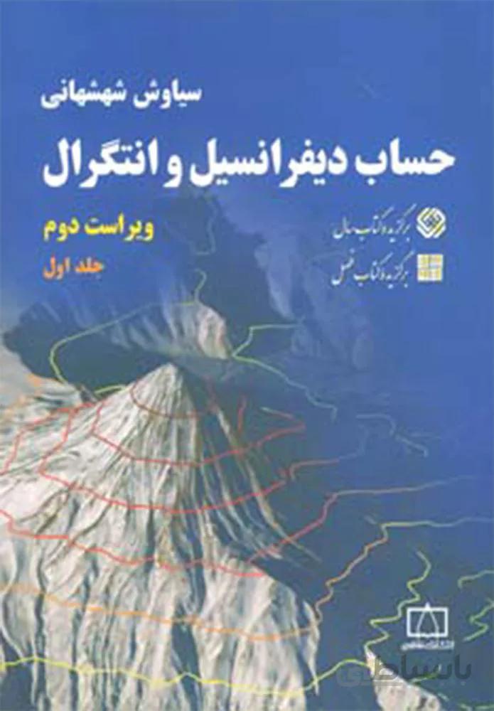 حساب ديفرانسيل و انتگرال 1 (كد ناشر : 143)