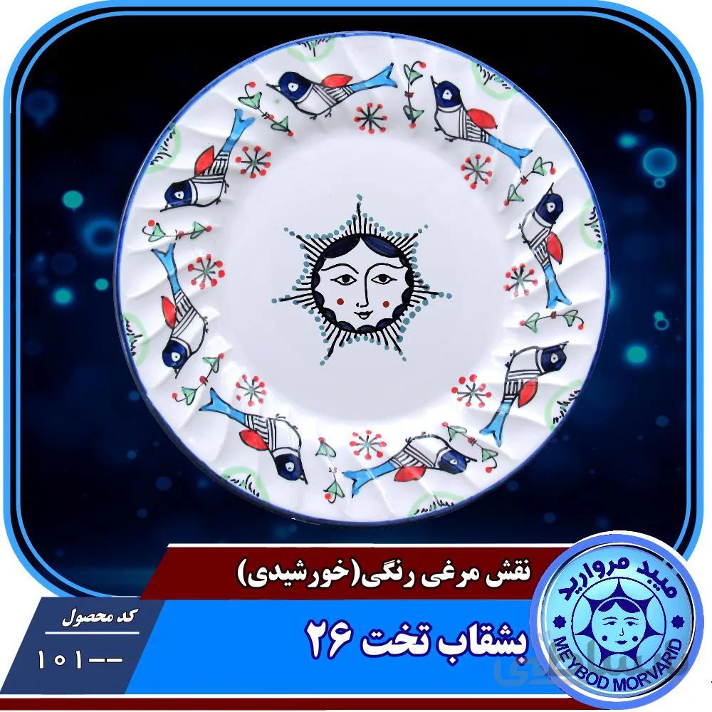 بشقاب تخت ۲۶ چینی میبدمرواریدنقش مرغی رنگی خورشیدی
