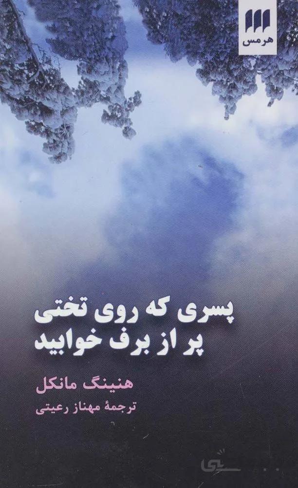 پسری که روی تختی پر از برف خوابید (کد ناشر : 133)