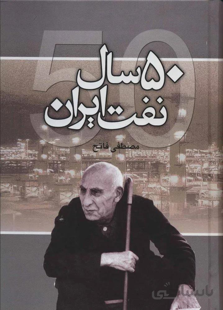 50 سال نفت ایران (کد ناشر : 118)