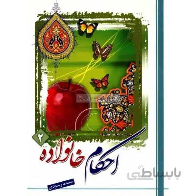 احکام خانواده جلد 2
