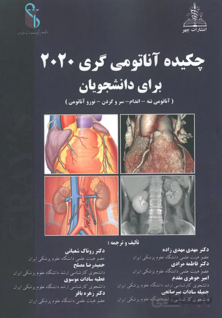 چکیده آناتومی گری برای دانشجویان ۲۰۲۰ | دکتر مهدی زاده